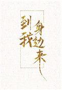 到我身边来六盲星