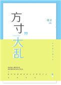 方寸大乱的高级替换词