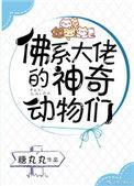 佛系大佬的神奇动物们 作者糖丸丸