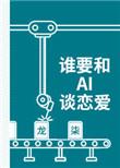 别和ai谈恋爱晋江