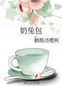 奶兔包全文