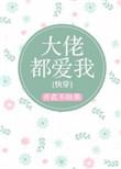 大佬都爱我快穿全文免费阅读无弹窗