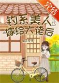钓系美人百度百科