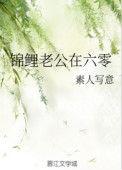 锦鲤老公在六零手机格格党