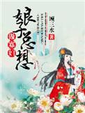 娘子总想当红娘gl
