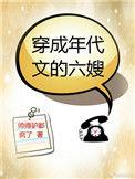 穿成年代文的6嫂