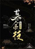 慕金枝陆四像谁