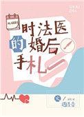 时法医的婚后手札 遇佳音免费阅读
