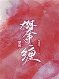 攀缠电视剧免费观看播放