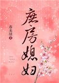 庶房媳妇百度