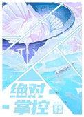 绝对掌控百无禁忌免费阅读