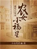 重生八零小农女奉五