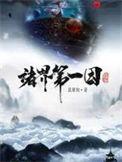 诸界第一因在线阅读免费