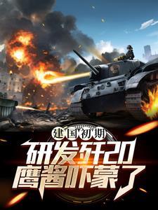 歼20研制