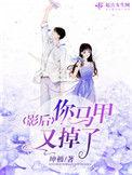 影后你马甲掉了污乎txt