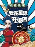 我在星际开农家乐[穿越
