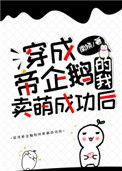 穿成帝企鹅的我卖萌成功后txt百度