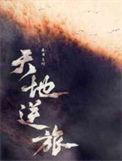 天地逆旅酒染山青