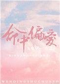 命中偏爱江檬檬周自衡