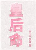 免费阅读皇后命