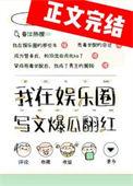 我靠写文在高危世界苟命晋江