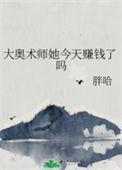 大奥术师她今天赚钱了吗百度