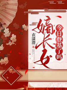 嫡长女她