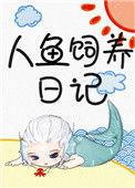 人鱼饲养日记免费阅读