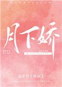 月下娇 扁平竹