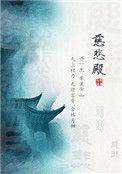 慈悲殿讲的什么