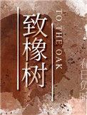 致橡树中橡树象征什么
