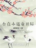 全真小道童开局有女主角吗
