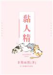 黏人精成精了