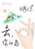去你的岛 知乎