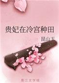 类似贵妃在冷宫种田