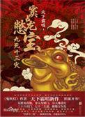 窦占龙鳖宝九死十三灾