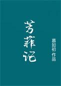 芳菲txt