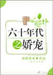 六十年代之娇宠作者雨落窗帘