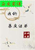 我的暴戾继弟(重生)全文阅读