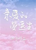 亲爱的晏医生池予免费阅读