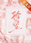 矜宠温温温妤顾泽辰