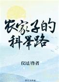 农家子的科举路仪过全文免费阅读