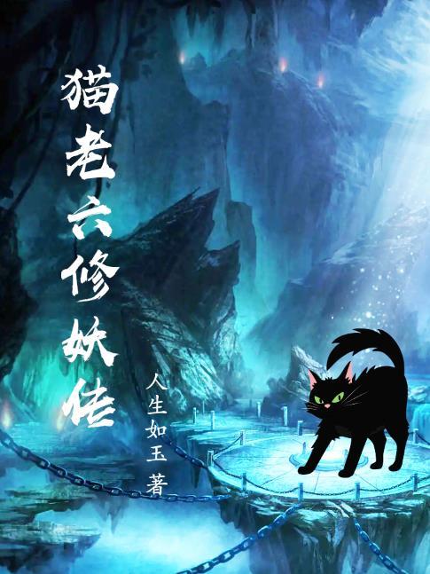 猫老六修妖传有声真人