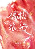 偏执浪漫小庄周笔趣阁