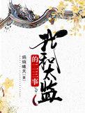 太监与我