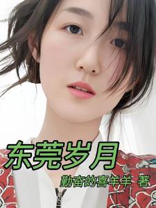 东莞岁月方平全文免费阅读