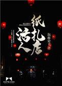 活人纸扎店好看吗