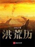 洪荒历中洲队出现的章节