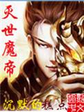 灭世魔帝书评
