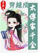 穿越成太傅家千金 青云上